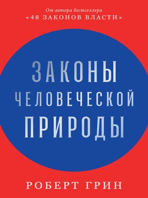 cover image of Законы человеческой природы